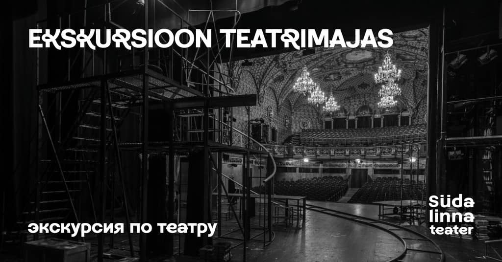 Ekskursija teātra namā (igauņu valodā) / Экскурсия по театру / Südalinna Teater